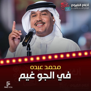 Mohammad Abdu - في الجو غيم