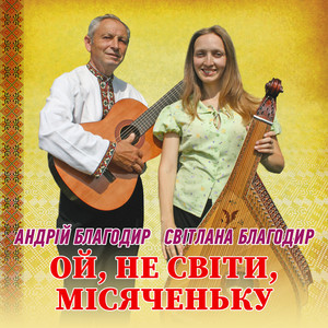 Світлана Благодир — Ой, не світи, місяченьку