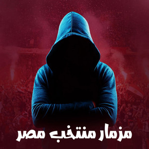 مزمار منتخب مصر by الكوتش نمبر وان