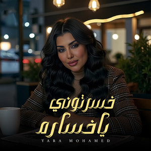 Yara Mohamed - خسرتوني يا خسارة