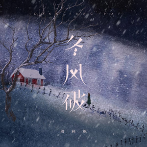 冬风破 by 周林枫