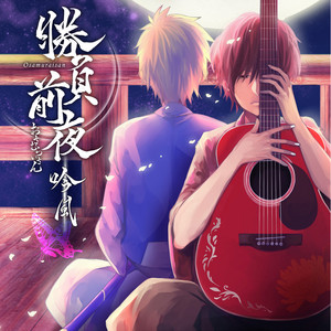独りんぼエンヴィー feat.そらる by Osamuraisan, Soraru