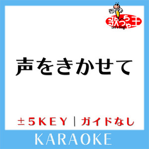 Uta-Cha-Oh - KOEWO KIKASETENo Guide melody Original by