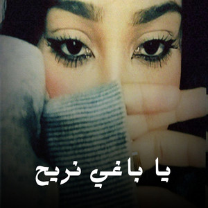 Shahouda II - يا باغي نريح