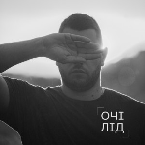 lesyk — Очі лід