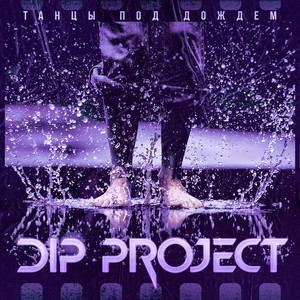 Танцы под дождем by Dip Project