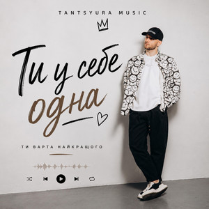 Ти у себе одна - Special Version by TANTSYURA