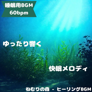 ねむりの森 - ヒーリングBGM - "Sleep BGM" a Night Tune That Unwinds Your Mind