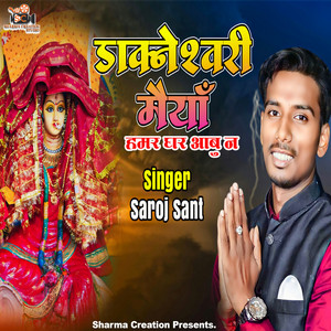 Saroj Sant - Dakneshwari Maiya Hamar Ghar Aabu Na
