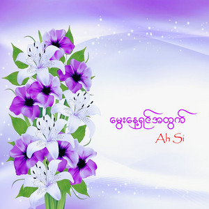 Ah Si - မွေးနေ့ရှင်အတွက်