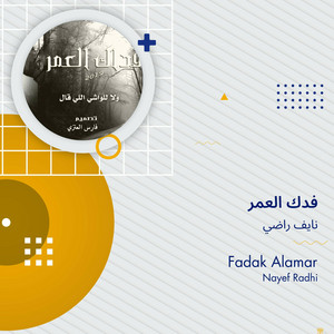 نايف راضي - فدك العمر