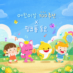 아이에게 by Pinkfong