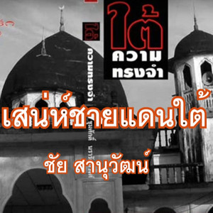 เสน่ห์ชายแดนใต้ by ชัย สานุวัฒน์