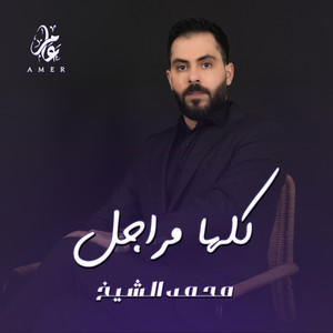 Mohamed El Shaek - كلها مراجل صارت