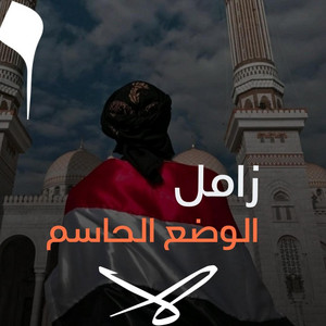 صوت اليمن - الوضع الحاسم
