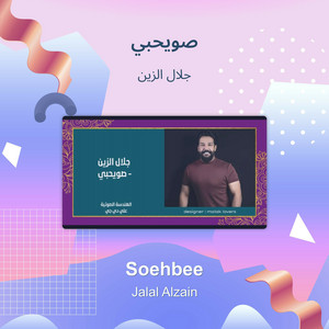 صويحبي by جلال الزين