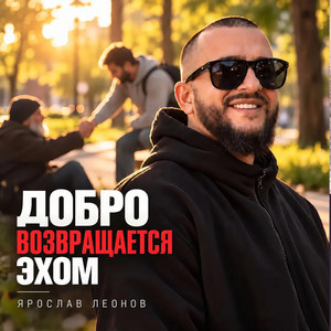 Добро возвращается эхом by Ярослав Леонов