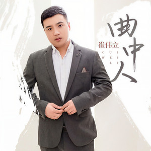 曲中人 by 崔伟立