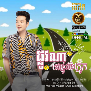 Plov Tov Ptas Mae Khmeng by HB Production