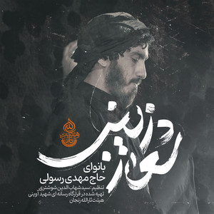 Mahdi Rasouli - Shoare Zeynab