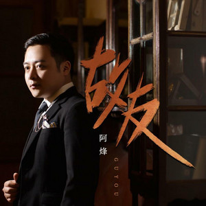 故友