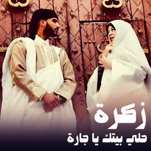 حامد المصراتي - زكرة حلي بيتك يا جارة
