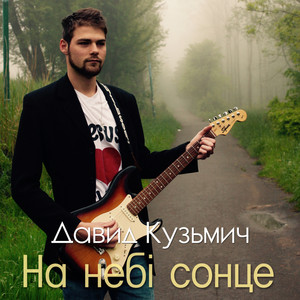 Давид Кузьмич — На небі сонце
