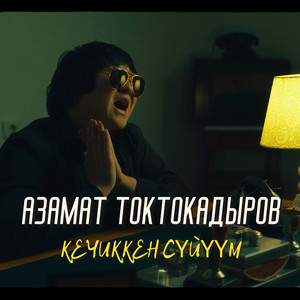Кечиккен сүйүүм by Азамат Токтокадыров