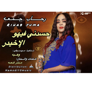 Hamodi10music_حمودي عشره ميوزك - حسدني فيهو الاخيدر_||رحاب جمعه||