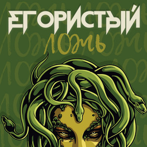 Ложь by Егористый