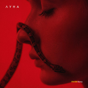 Luna — Пули (Remix)