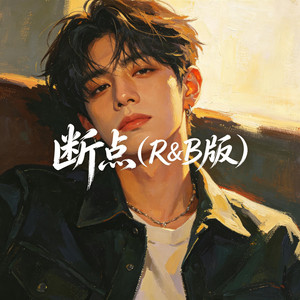 断点（R&B版） by 大头针R&B