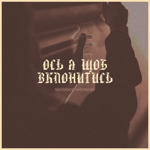 Skydoor Worship — Ось я щоб вклонитись