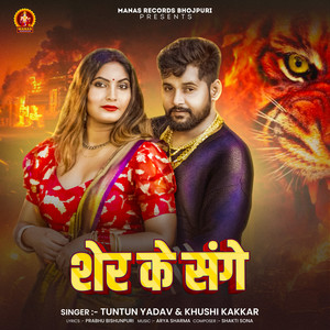 Tuntun Yadav & Khushi Kakkar - Sher Ke Sange