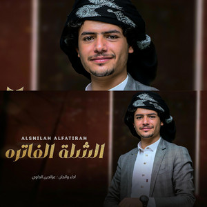 izz al-din al-dawi - الشاعر عزالدين الداوي - الشلة الفاترة