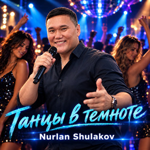 Танцы в темноте by Nurlan Shulakov