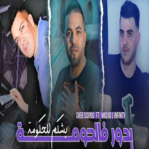 Cheb Sisiyou - يدور فالحومة يشكم للحكومة (feat. Madjid l'infinity)