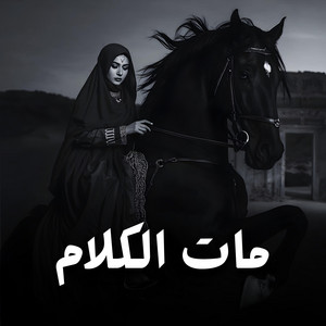 مات الكلام by Sonvex Beat Official