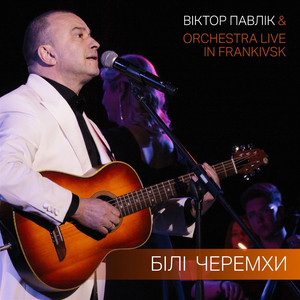 Білі черемхи (Live in Frankivsk)