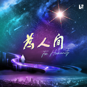 為人間 (For Humanity)－紀錄片《為人間》主題曲 by Della