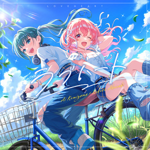 ラブハート by 小美山 愛 (CV:寿 美菜子), 赤崎こころ (CV:豊崎愛生)