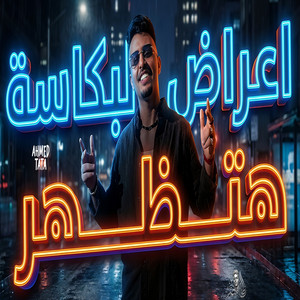 مزمار اعراض البكاسة - Live by طاطا مصر