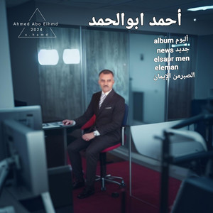 Ahmed Aboelhamed - كلامهم بحر