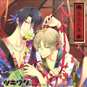 恋忘れ草 by 睦月 始(CV:鳥海浩輔), 弥生 春(CV:前野智昭)