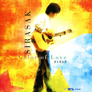 ฐานะอะไร by Sirasak Ittipolpanish