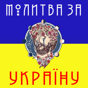 Gordii Danylchuk — Молитва За Україну