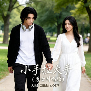 小手拉大手 - 男女对唱版 by 大头针 Official, QT秋
