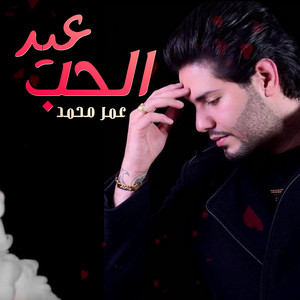 Omar Mohammad - Eid Al Hub