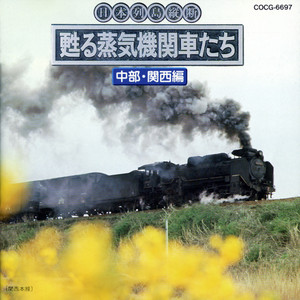 今、蘇る国鉄 2 〜音の旅〜 - Album by コロムビア・スタジオ | Spotify
