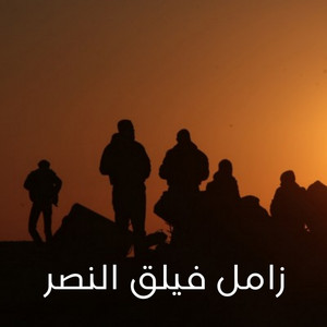 الحوري [fm] - زامل فيلق النصر